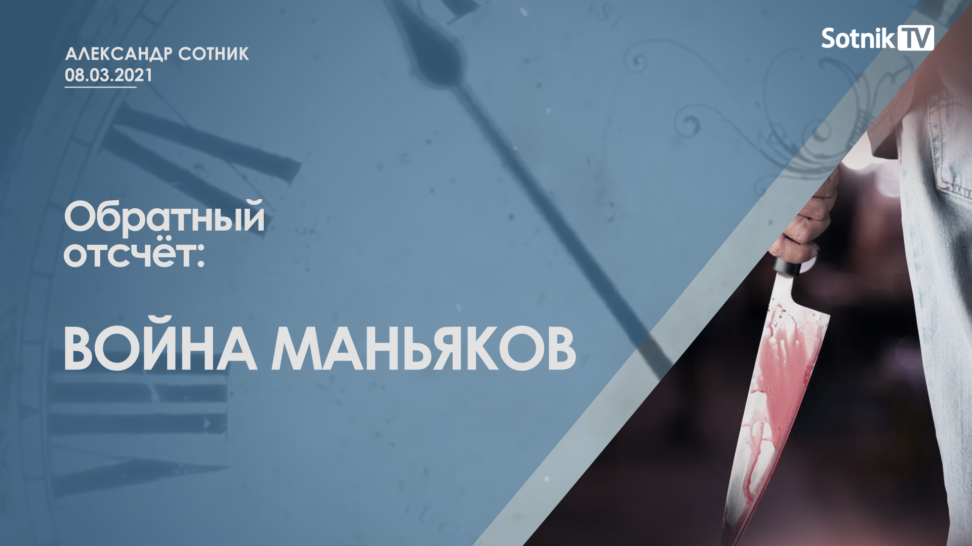 ОБРАТНЫЙ ОТСЧЕТ: ВОЙНА МАНЬЯКОВ